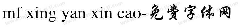 mf xing yan xin cao字体转换